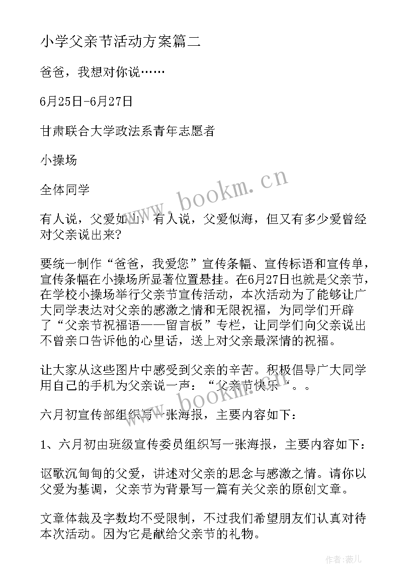 最新小学父亲节活动方案(精选9篇)