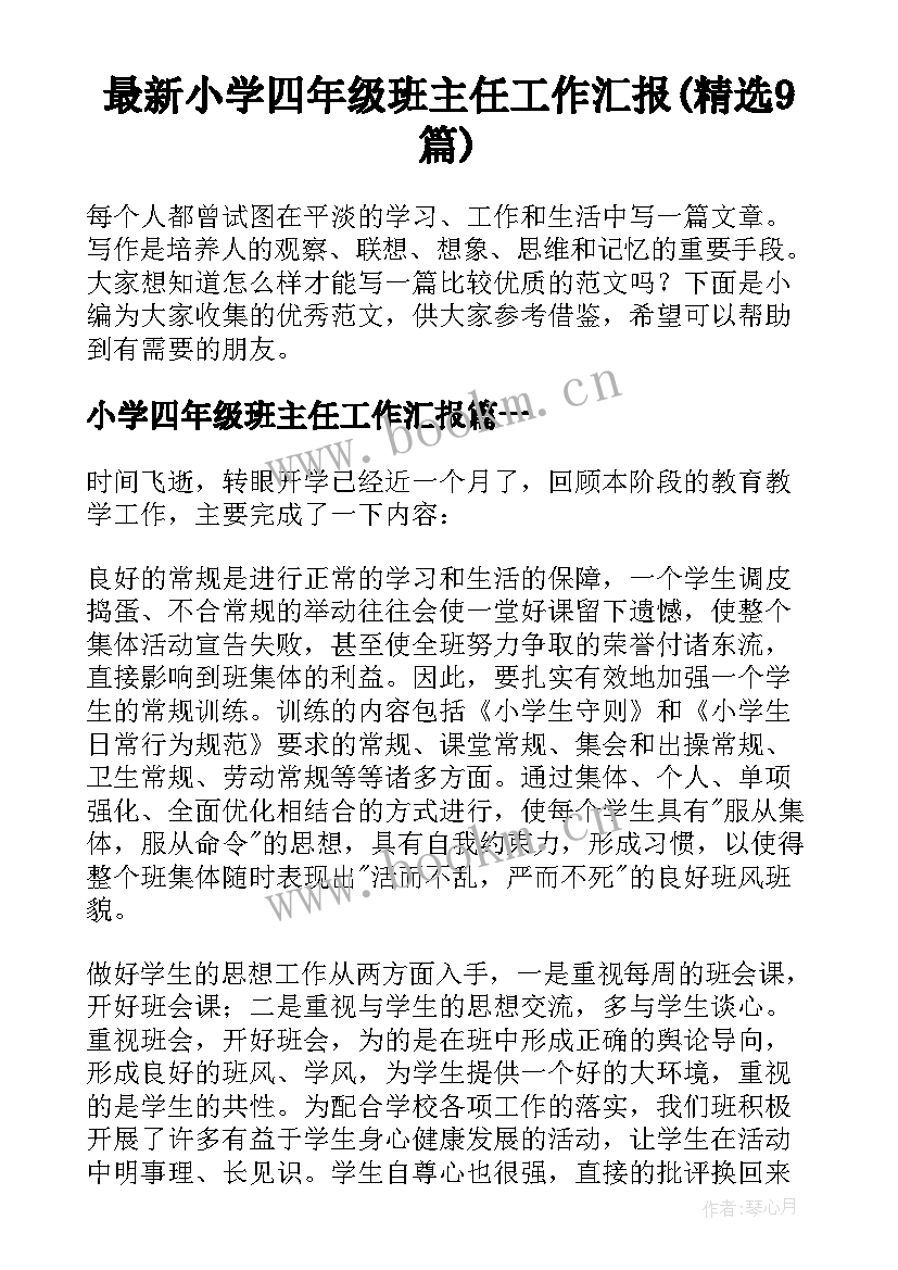 最新小学四年级班主任工作汇报(精选9篇)