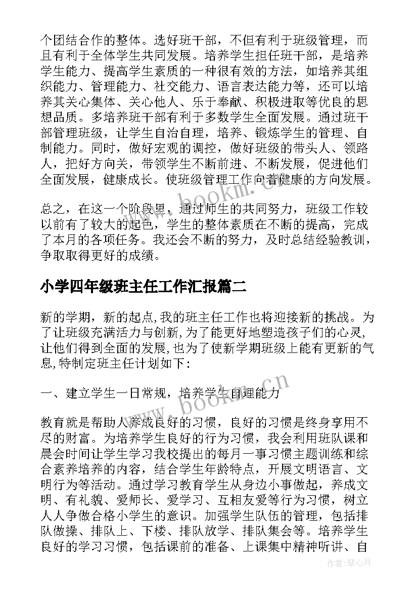 最新小学四年级班主任工作汇报(精选9篇)