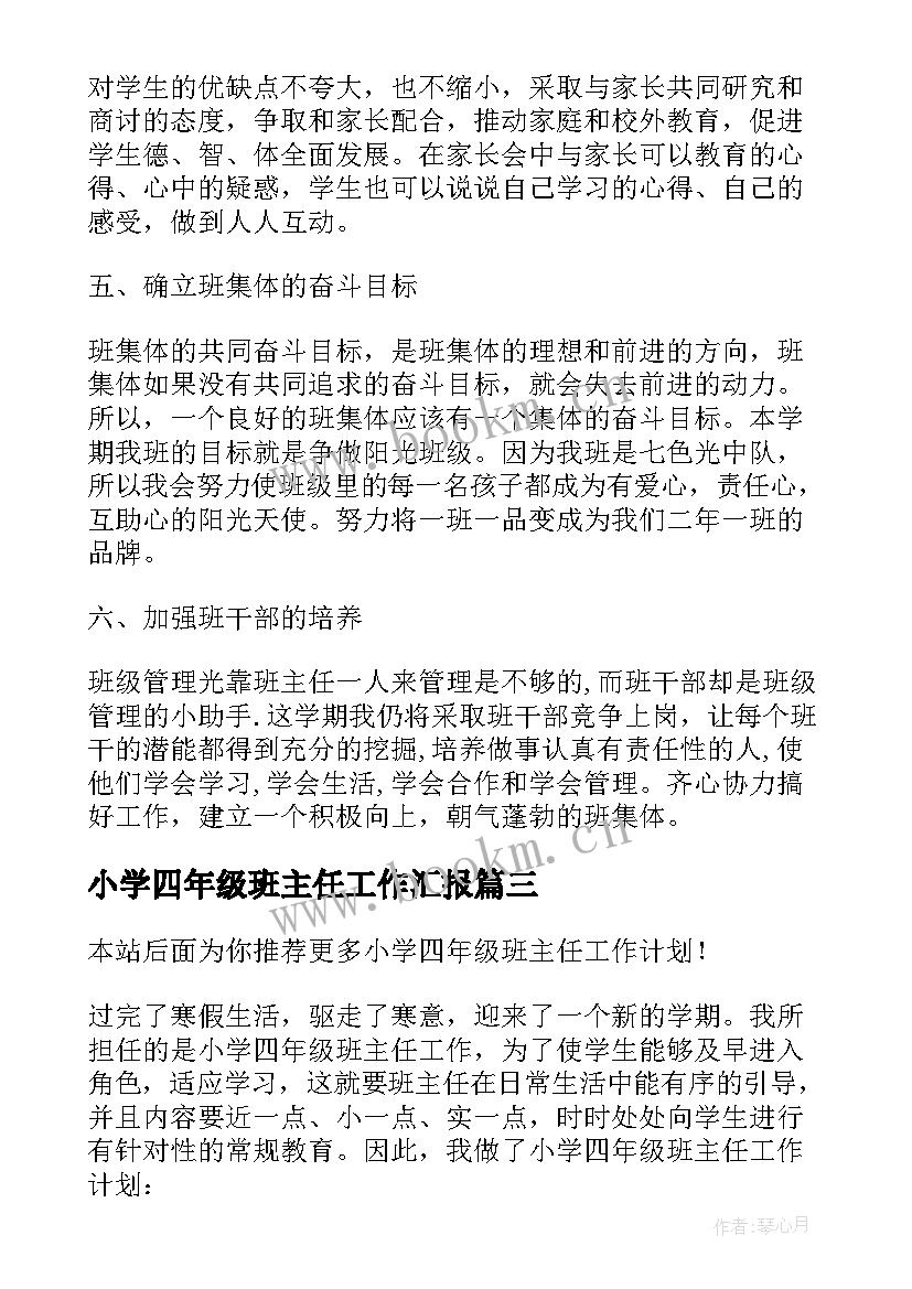 最新小学四年级班主任工作汇报(精选9篇)