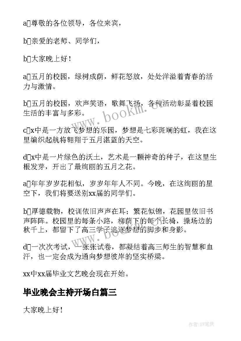 最新毕业晚会主持开场白 毕业晚会主持词开场白(实用5篇)