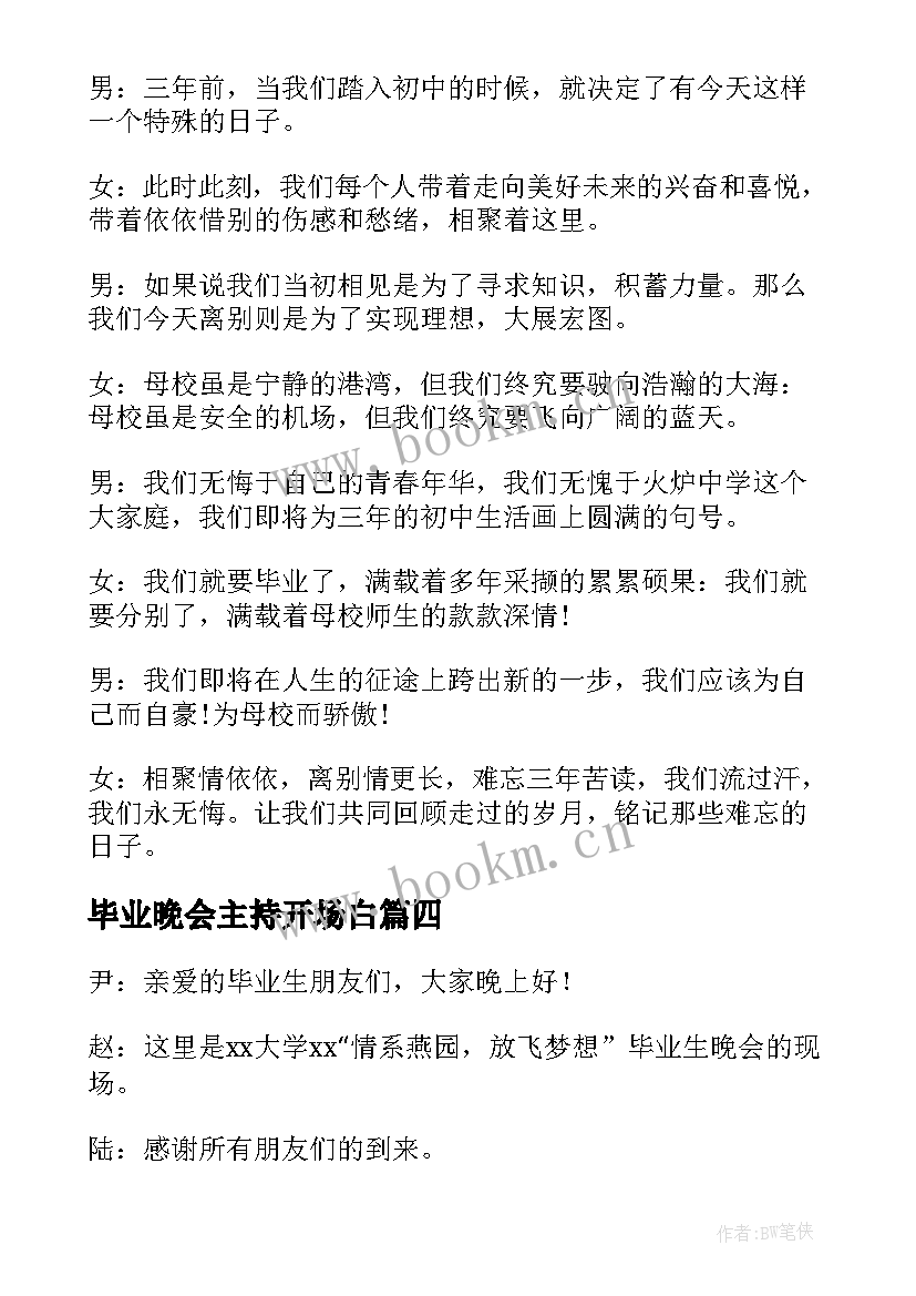 最新毕业晚会主持开场白 毕业晚会主持词开场白(实用5篇)