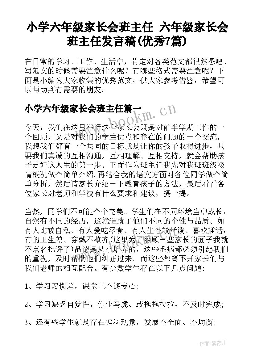 小学六年级家长会班主任 六年级家长会班主任发言稿(优秀7篇)