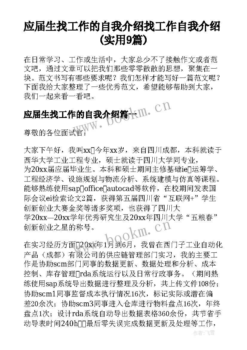 应届生找工作的自我介绍 找工作自我介绍(实用9篇)