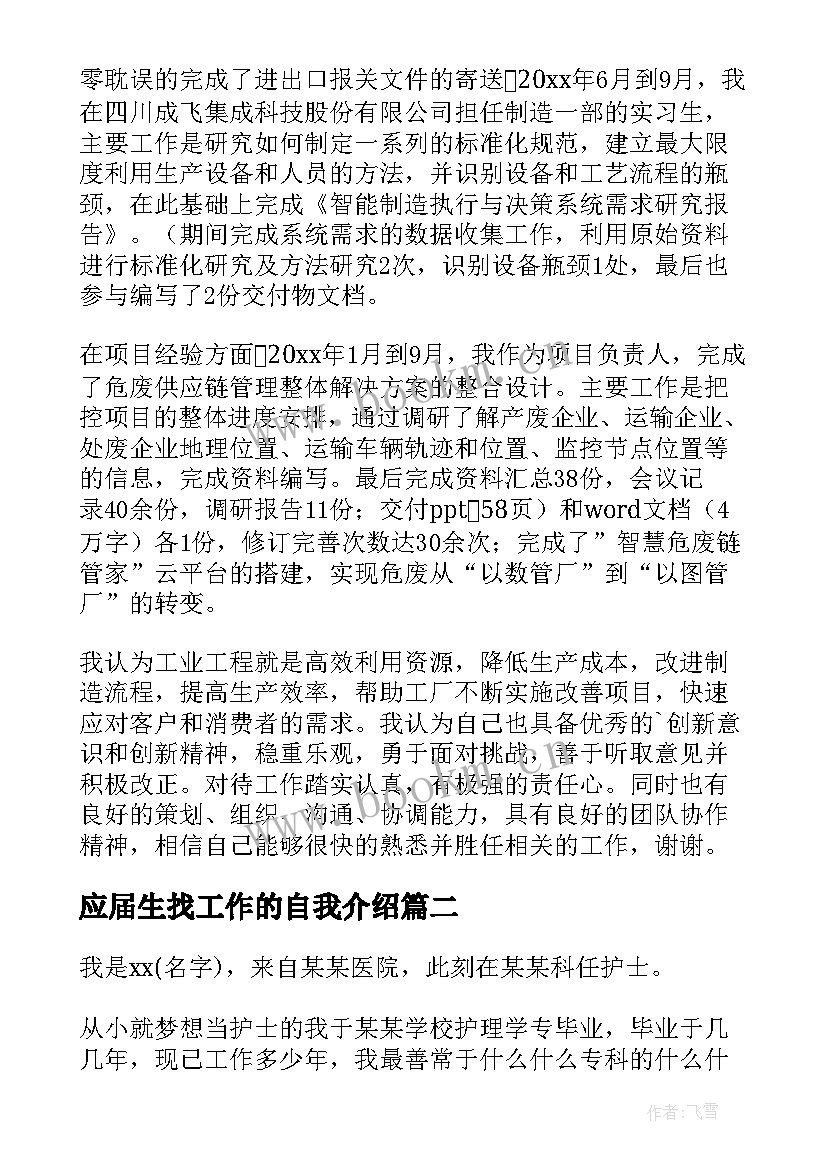 应届生找工作的自我介绍 找工作自我介绍(实用9篇)