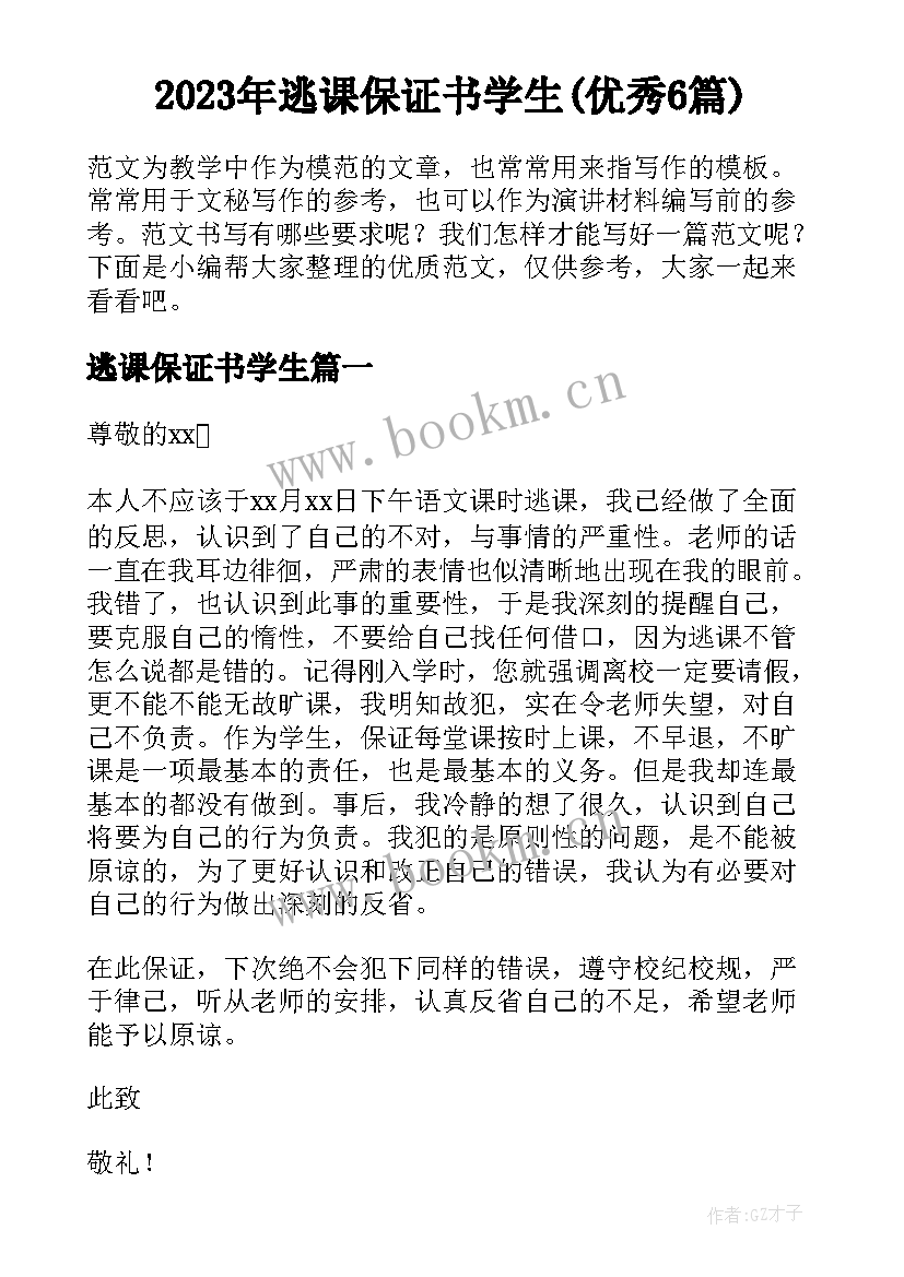 2023年逃课保证书学生(优秀6篇)