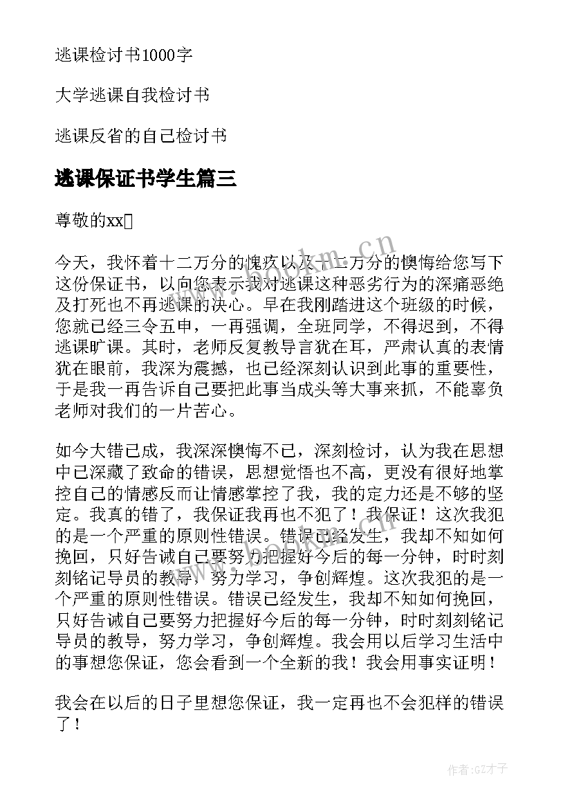 2023年逃课保证书学生(优秀6篇)