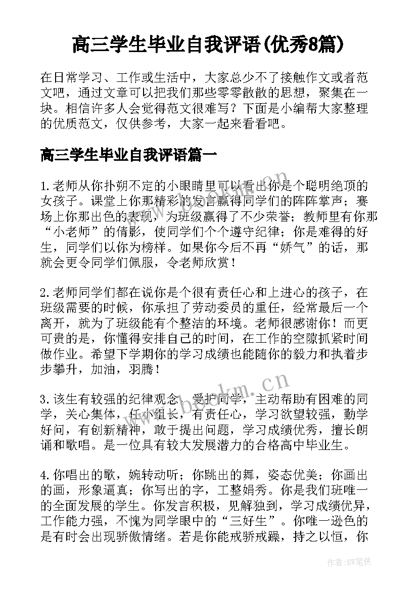 高三学生毕业自我评语(优秀8篇)