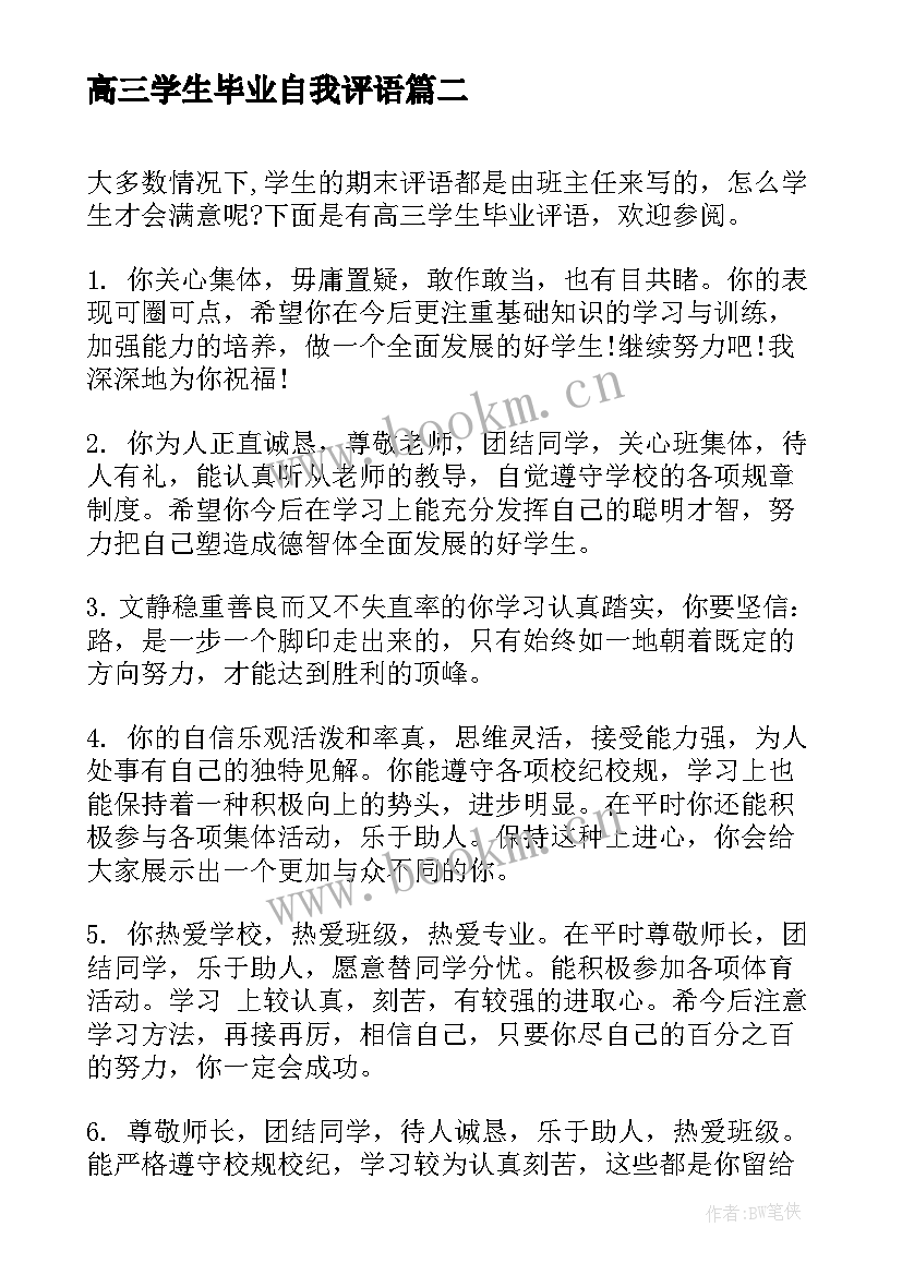 高三学生毕业自我评语(优秀8篇)