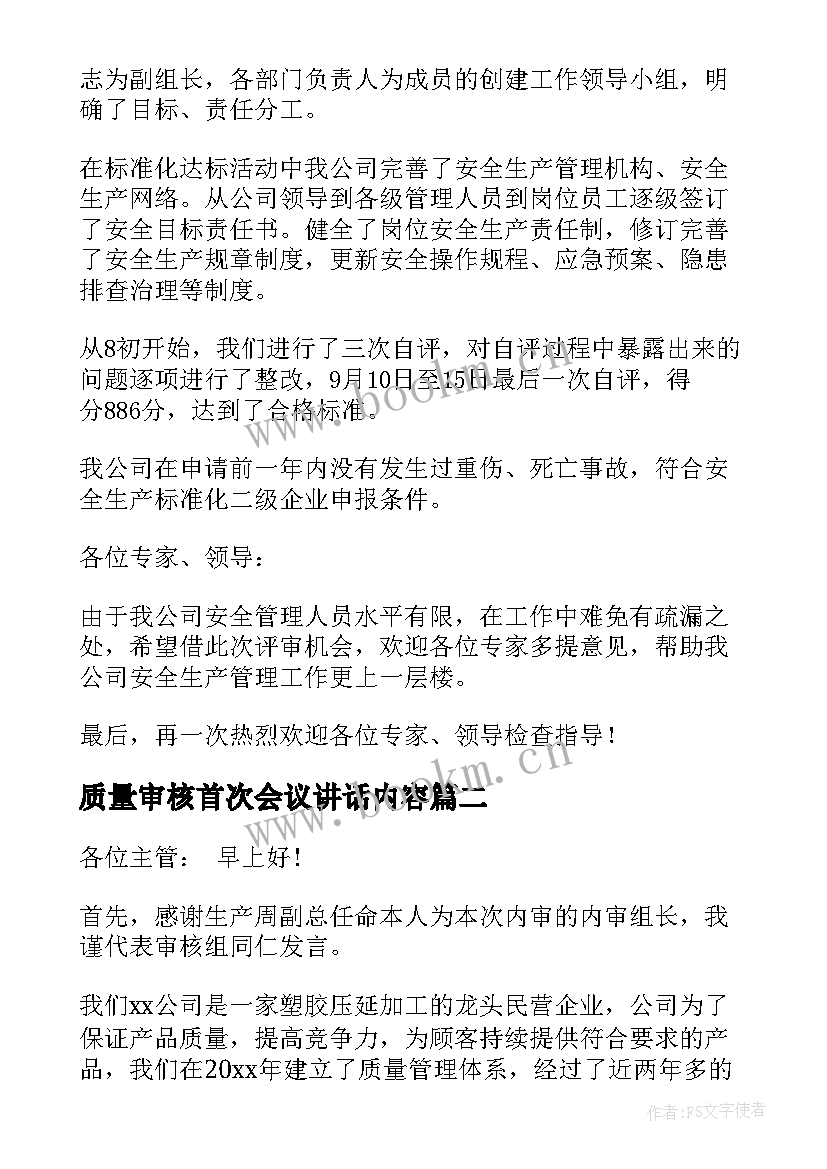 质量审核首次会议讲话内容 质量审核首次会议讲话(汇总5篇)