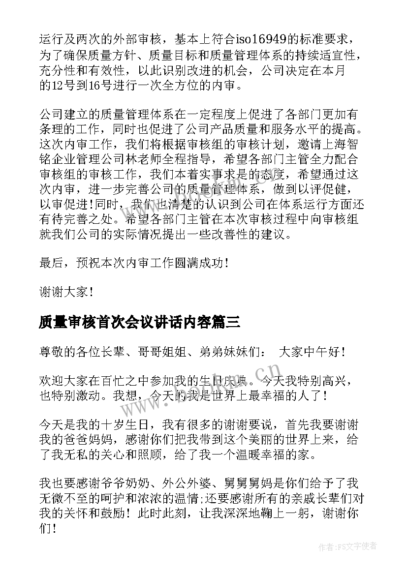 质量审核首次会议讲话内容 质量审核首次会议讲话(汇总5篇)