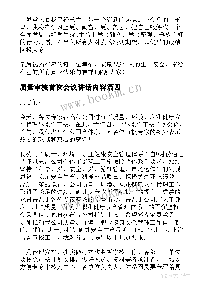 质量审核首次会议讲话内容 质量审核首次会议讲话(汇总5篇)