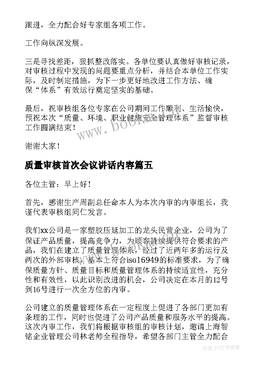 质量审核首次会议讲话内容 质量审核首次会议讲话(汇总5篇)