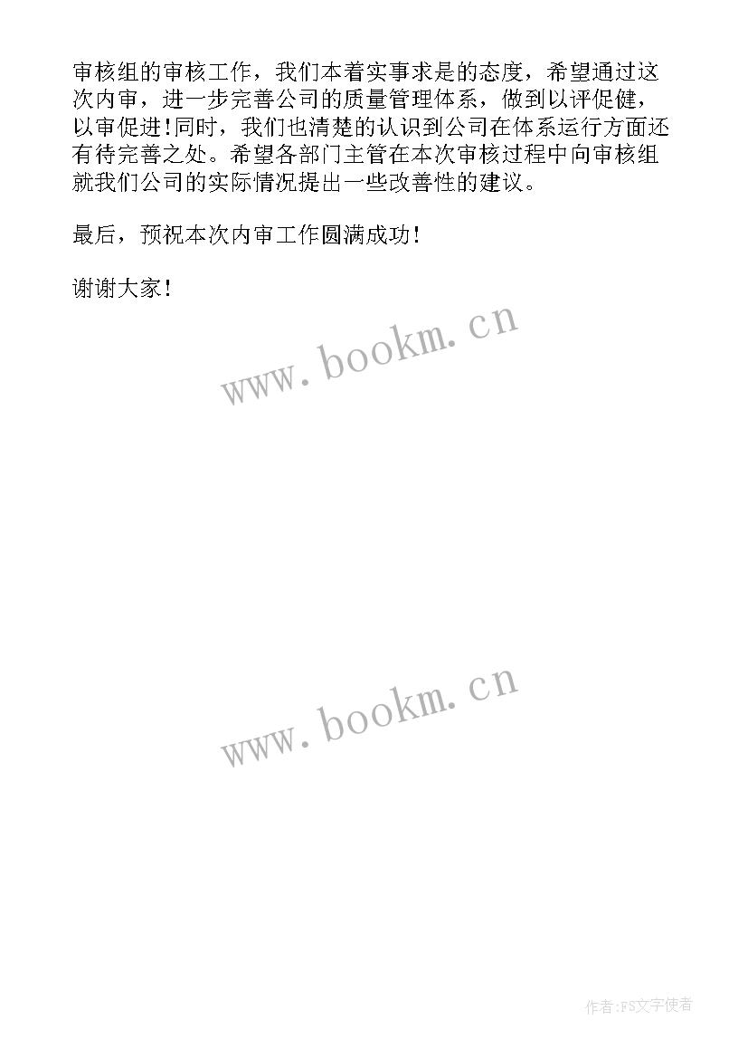 质量审核首次会议讲话内容 质量审核首次会议讲话(汇总5篇)