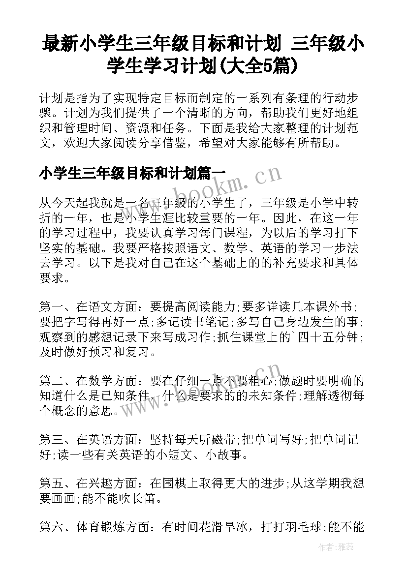 最新小学生三年级目标和计划 三年级小学生学习计划(大全5篇)