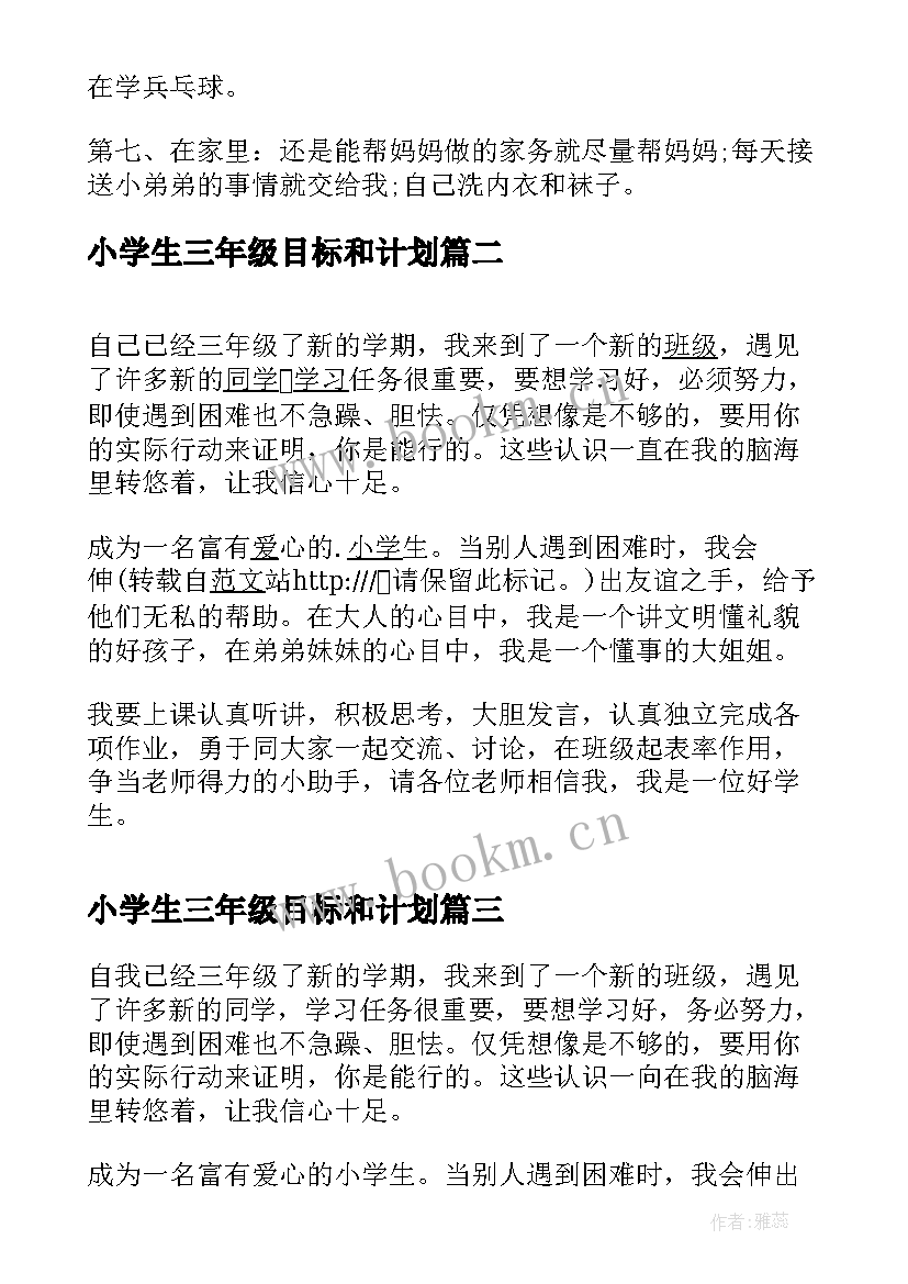 最新小学生三年级目标和计划 三年级小学生学习计划(大全5篇)