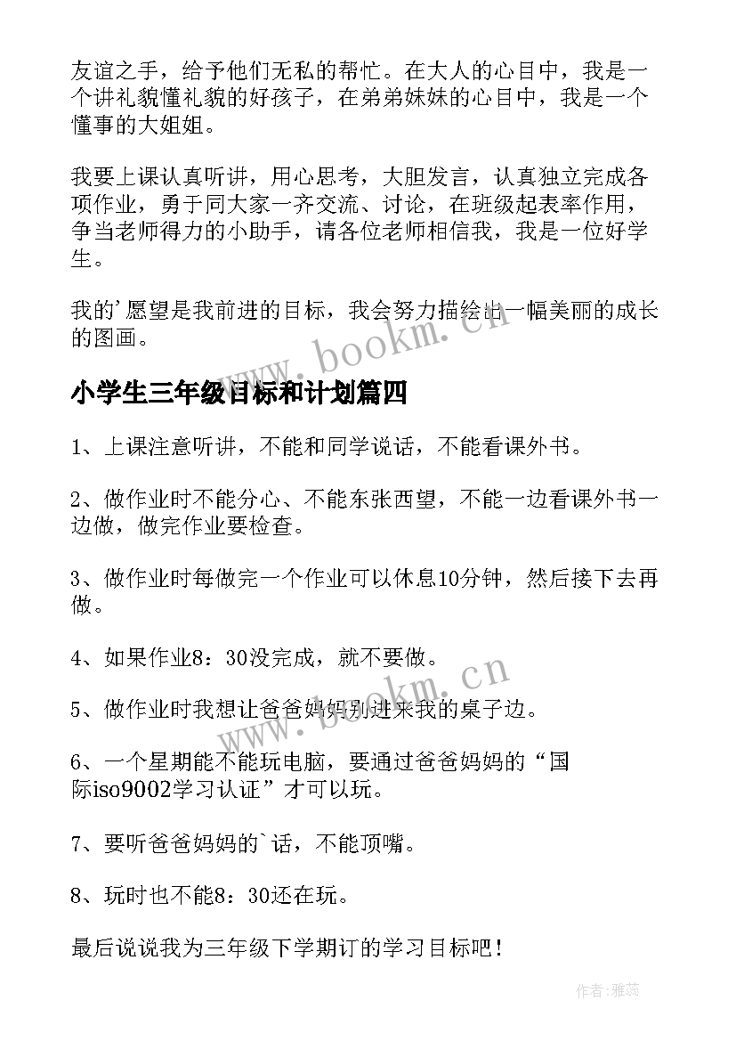 最新小学生三年级目标和计划 三年级小学生学习计划(大全5篇)