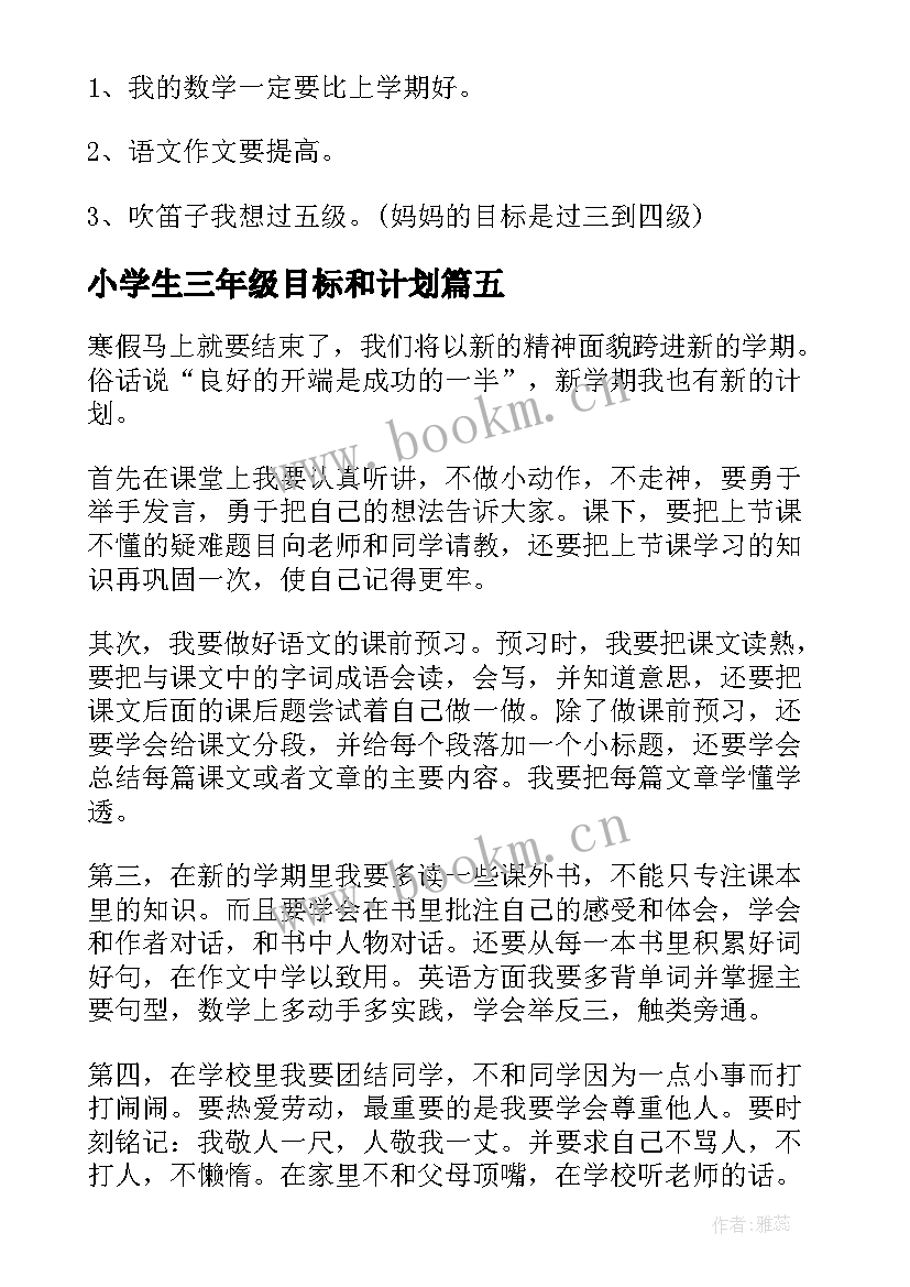 最新小学生三年级目标和计划 三年级小学生学习计划(大全5篇)