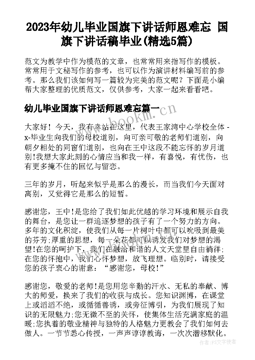 2023年幼儿毕业国旗下讲话师恩难忘 国旗下讲话稿毕业(精选5篇)