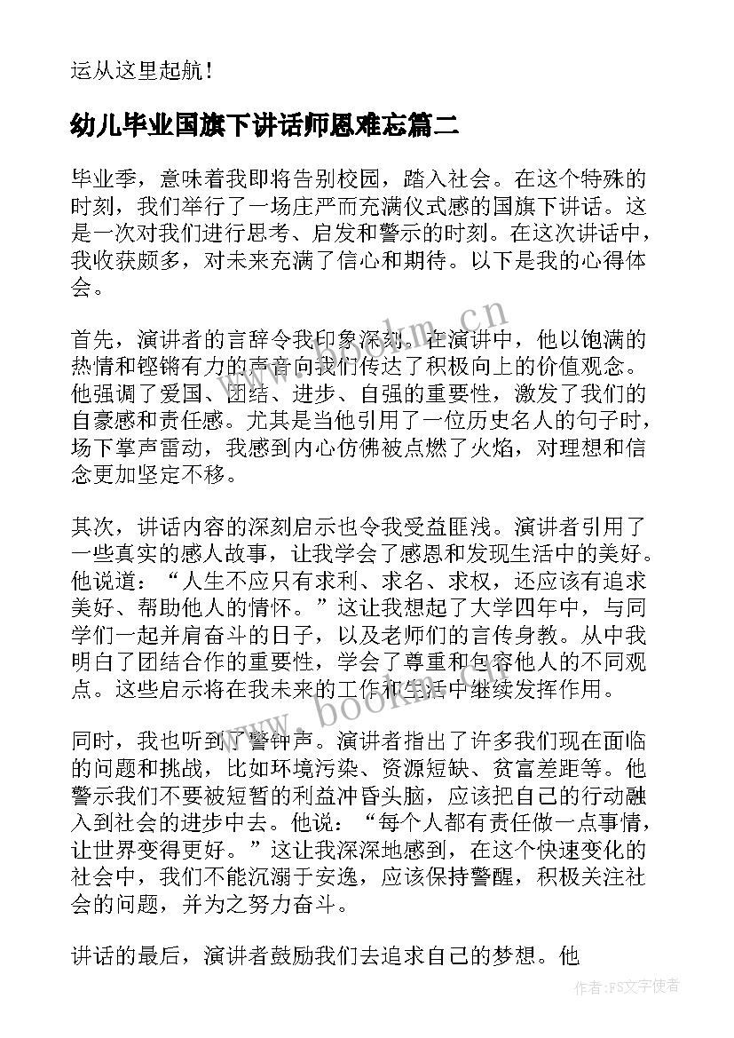 2023年幼儿毕业国旗下讲话师恩难忘 国旗下讲话稿毕业(精选5篇)