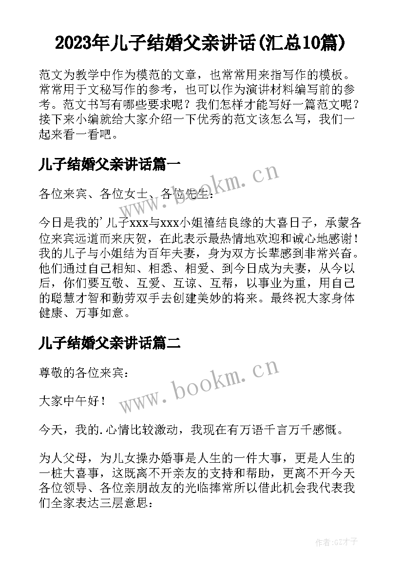 2023年儿子结婚父亲讲话(汇总10篇)