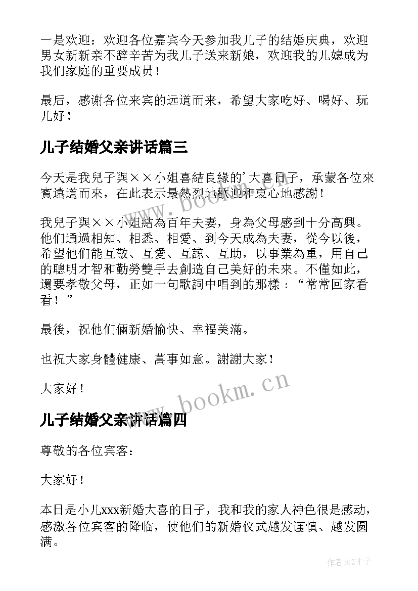 2023年儿子结婚父亲讲话(汇总10篇)