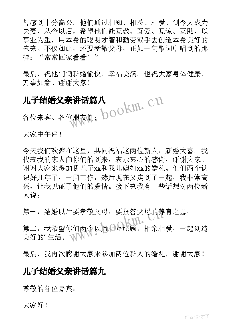 2023年儿子结婚父亲讲话(汇总10篇)