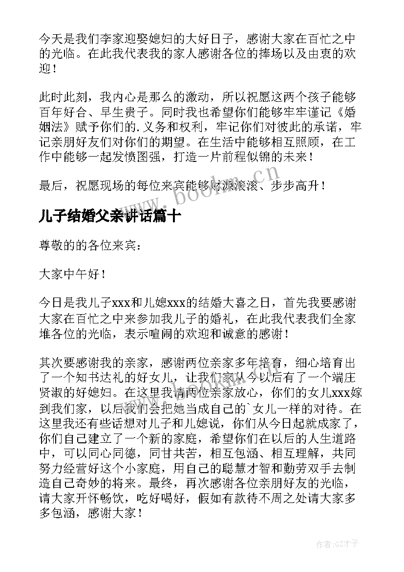 2023年儿子结婚父亲讲话(汇总10篇)