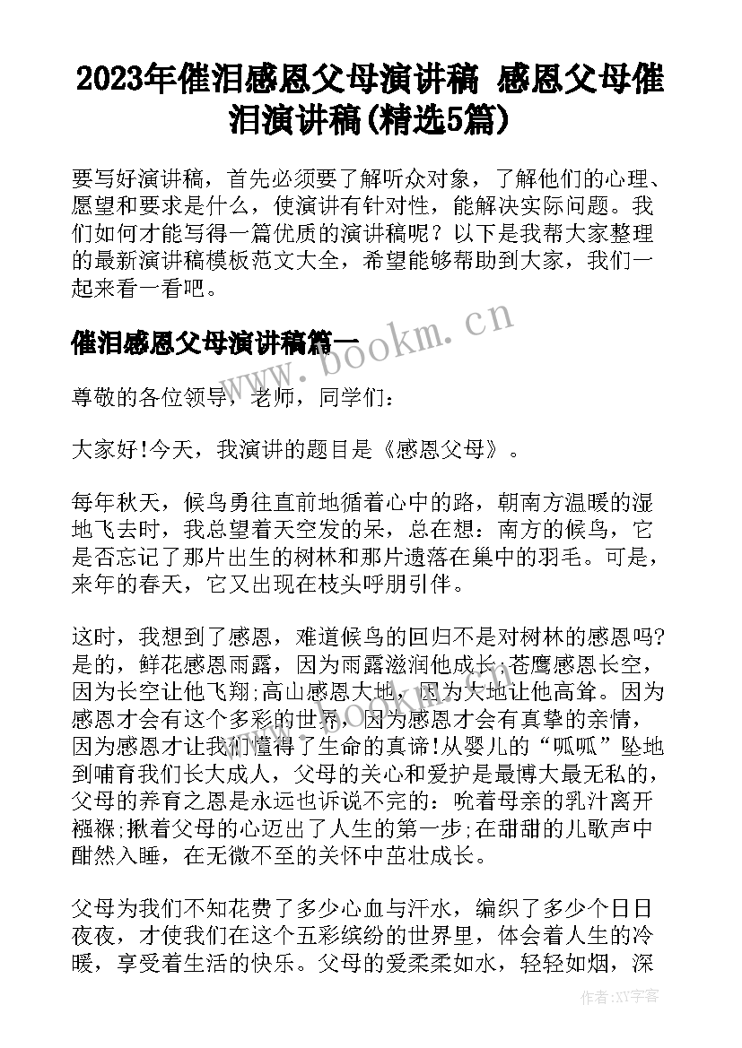 2023年催泪感恩父母演讲稿 感恩父母催泪演讲稿(精选5篇)