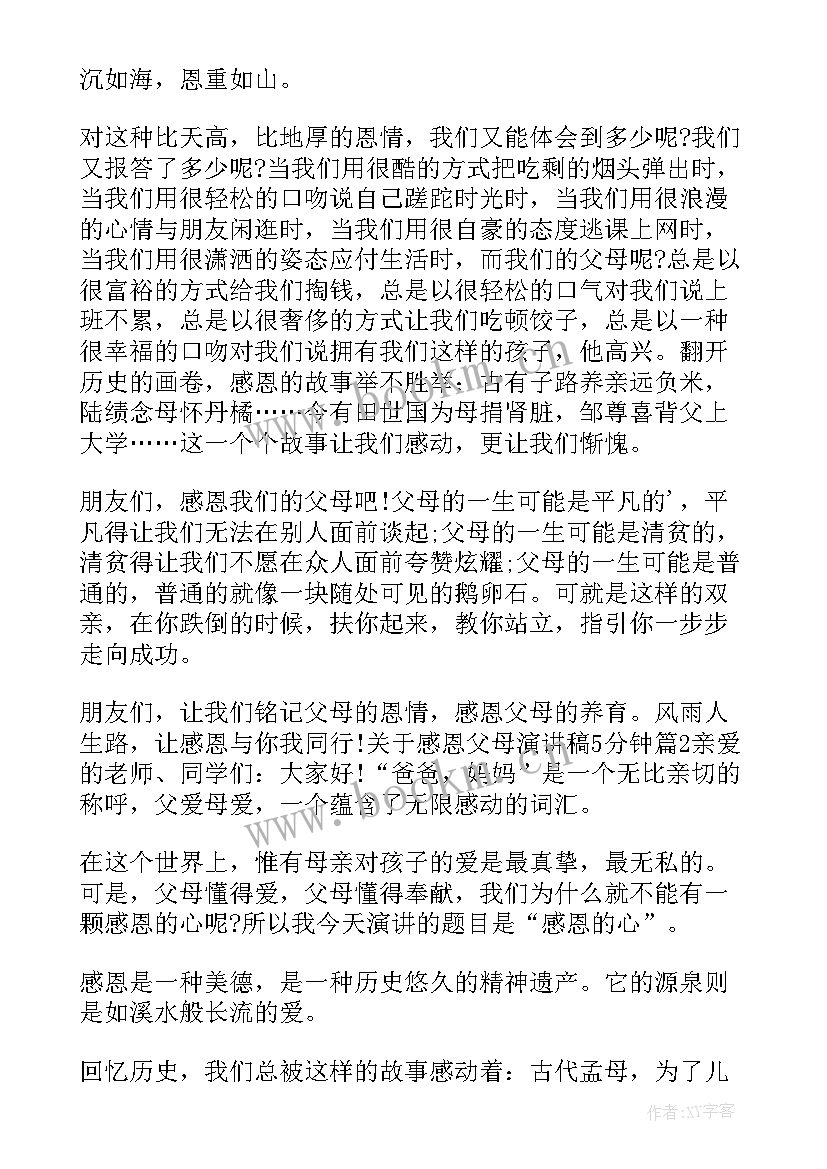 2023年催泪感恩父母演讲稿 感恩父母催泪演讲稿(精选5篇)