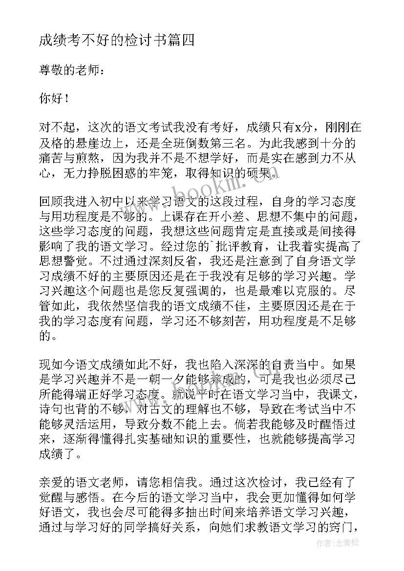 成绩考不好的检讨书(精选5篇)