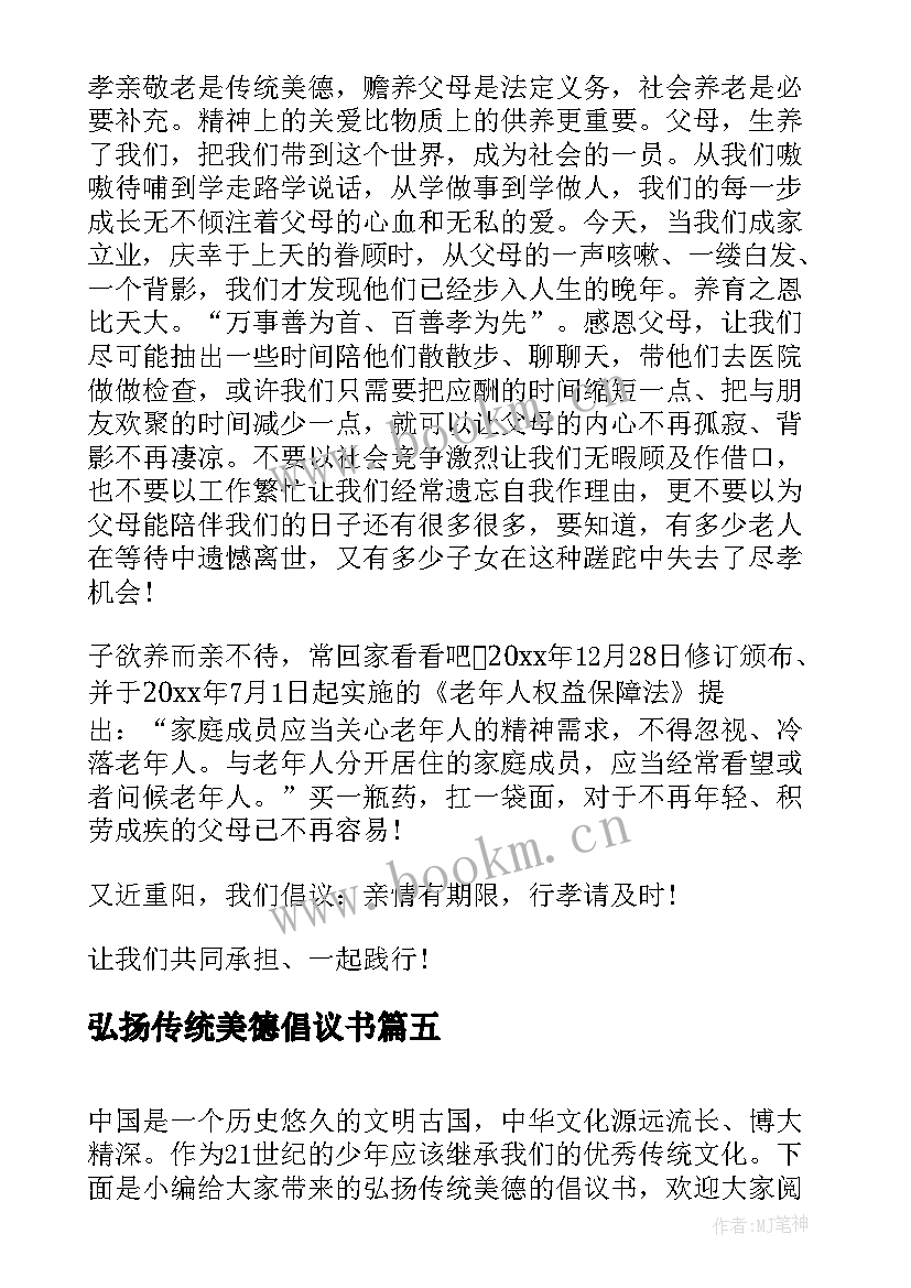 弘扬传统美德倡议书 弘扬传统美德的倡议书(优秀5篇)