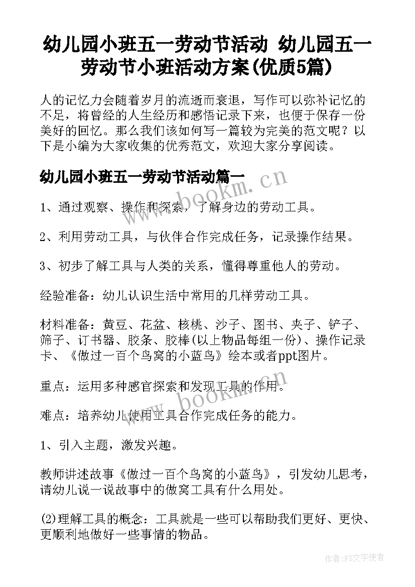 幼儿园小班五一劳动节活动 幼儿园五一劳动节小班活动方案(优质5篇)