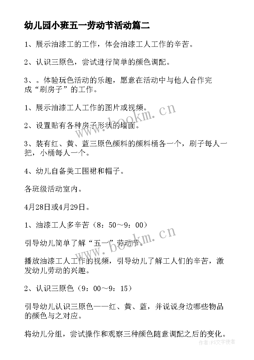 幼儿园小班五一劳动节活动 幼儿园五一劳动节小班活动方案(优质5篇)