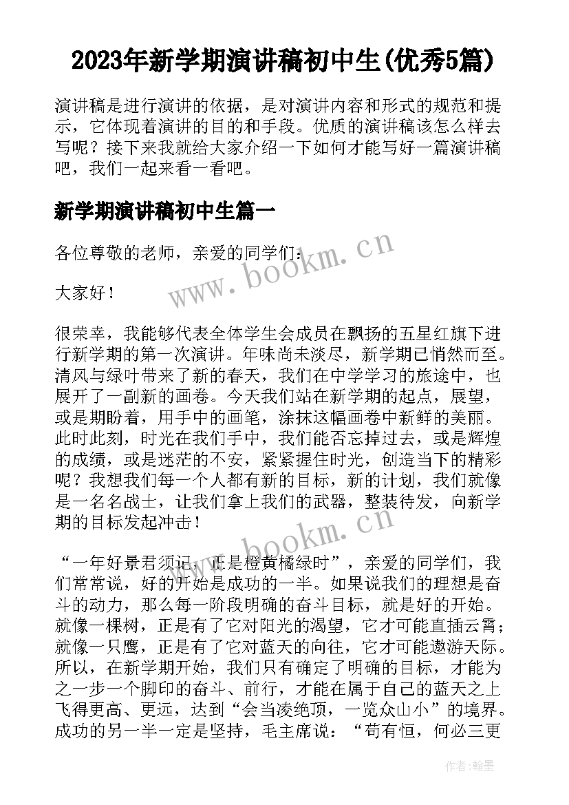 2023年新学期演讲稿初中生(优秀5篇)