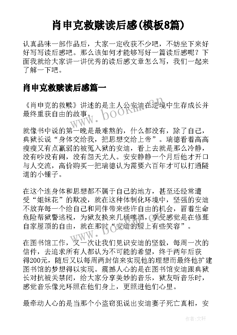 肖申克救赎读后感(模板8篇)