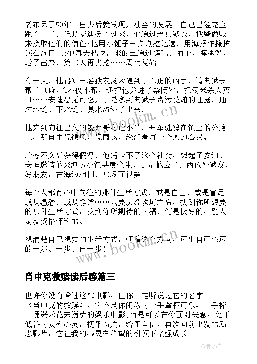 肖申克救赎读后感(模板8篇)