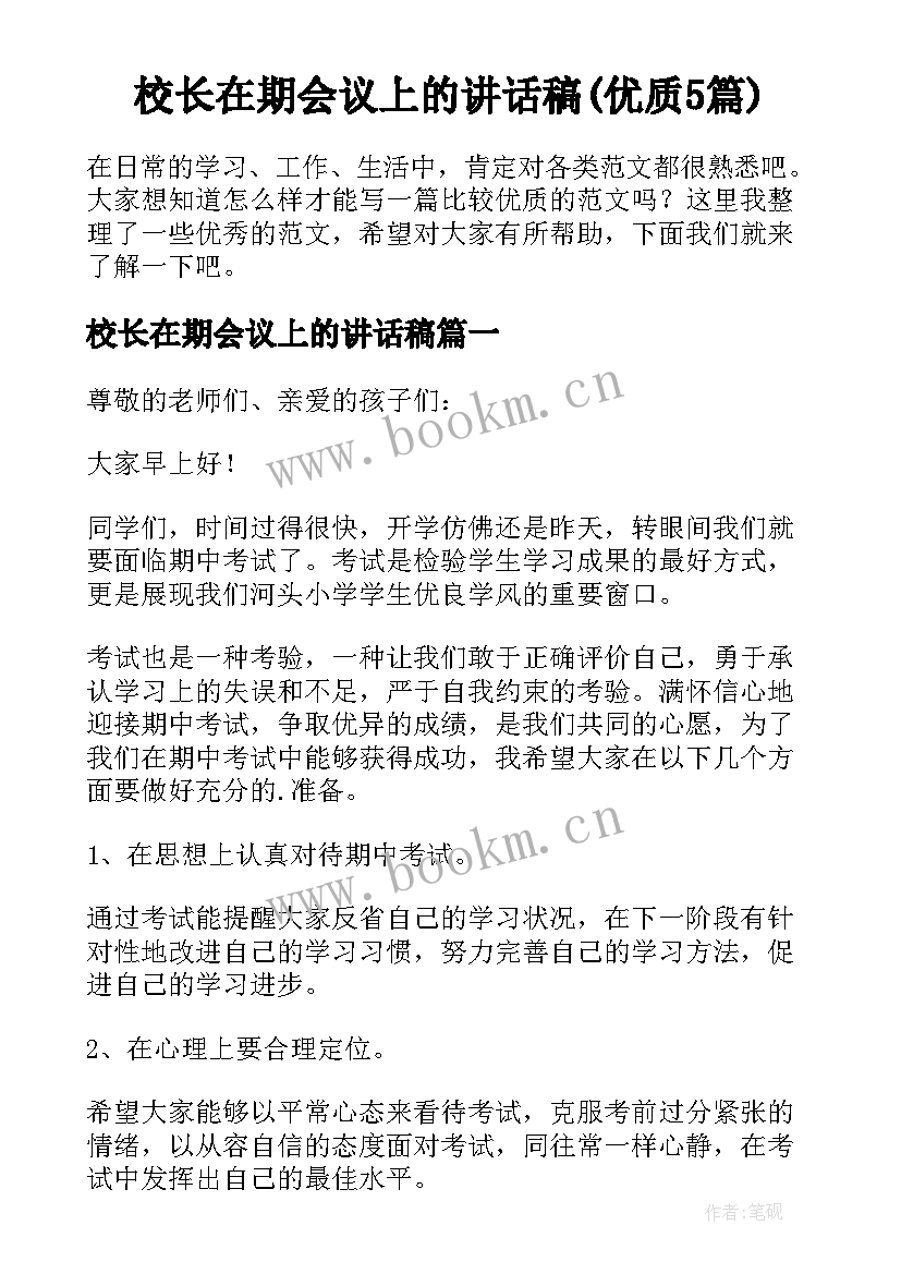 校长在期会议上的讲话稿(优质5篇)