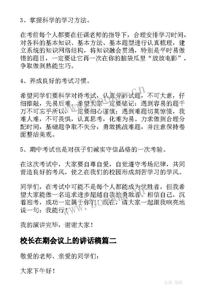 校长在期会议上的讲话稿(优质5篇)