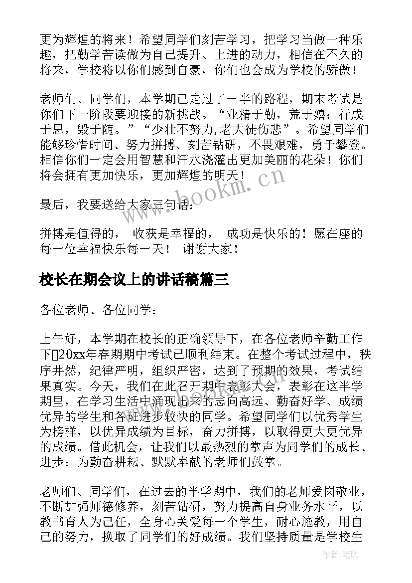 校长在期会议上的讲话稿(优质5篇)