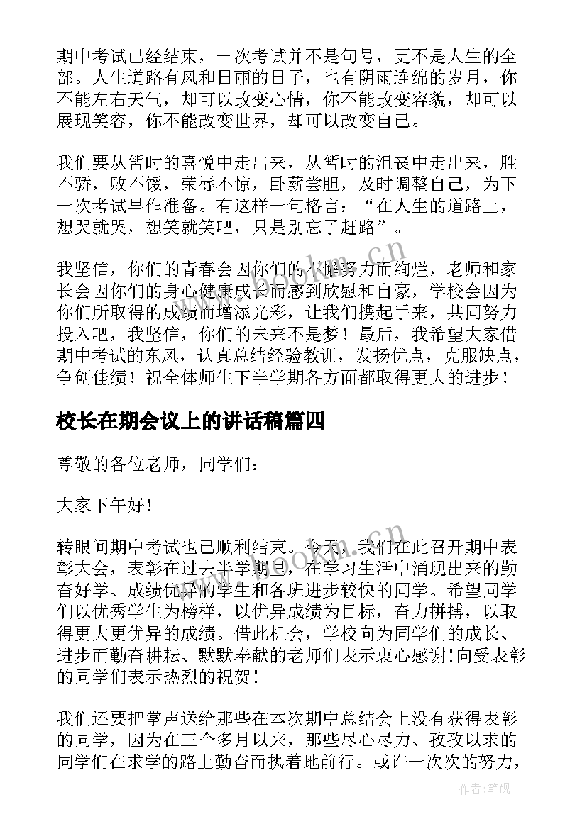 校长在期会议上的讲话稿(优质5篇)