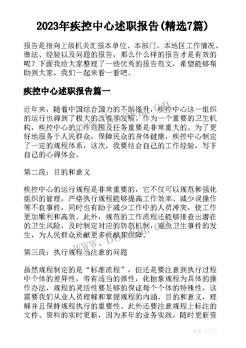 2023年疾控中心述职报告(精选7篇)