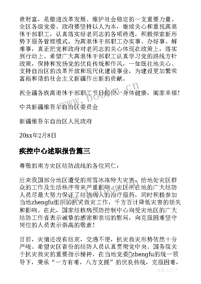 2023年疾控中心述职报告(精选7篇)