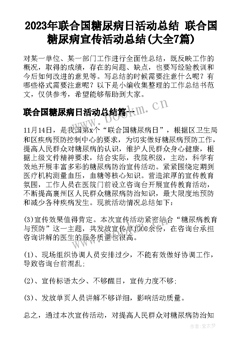 2023年联合国糖尿病日活动总结 联合国糖尿病宣传活动总结(大全7篇)