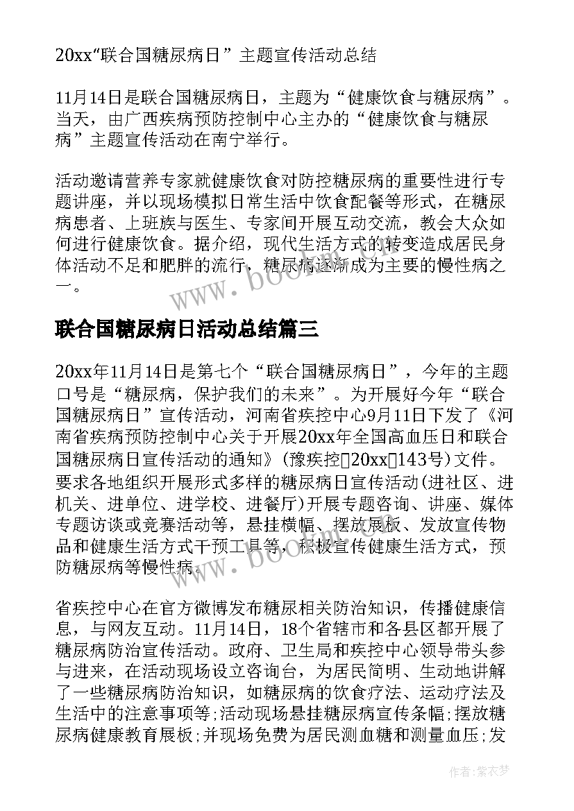 2023年联合国糖尿病日活动总结 联合国糖尿病宣传活动总结(大全7篇)