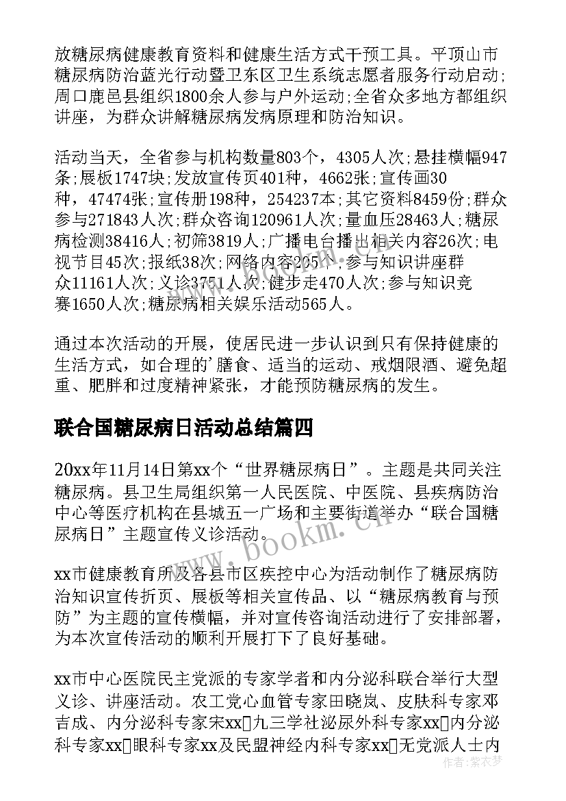 2023年联合国糖尿病日活动总结 联合国糖尿病宣传活动总结(大全7篇)