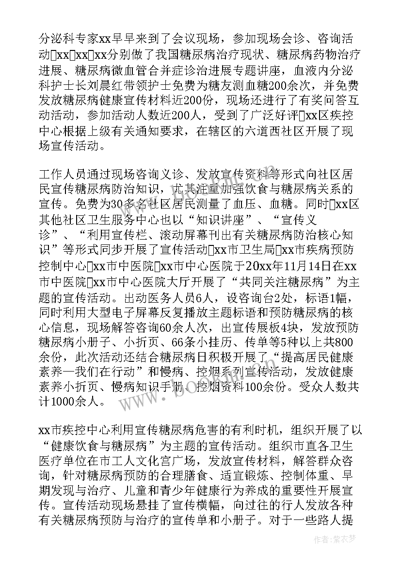 2023年联合国糖尿病日活动总结 联合国糖尿病宣传活动总结(大全7篇)