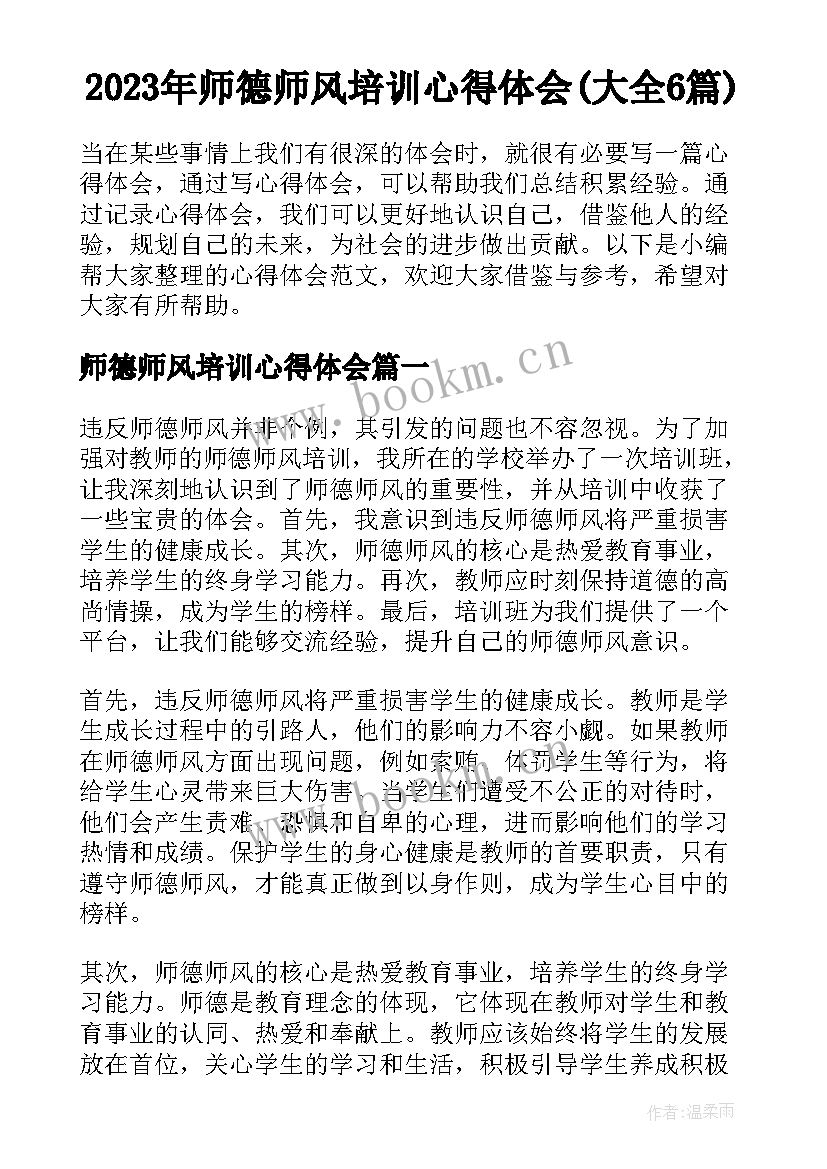 2023年师德师风培训心得体会(大全6篇)