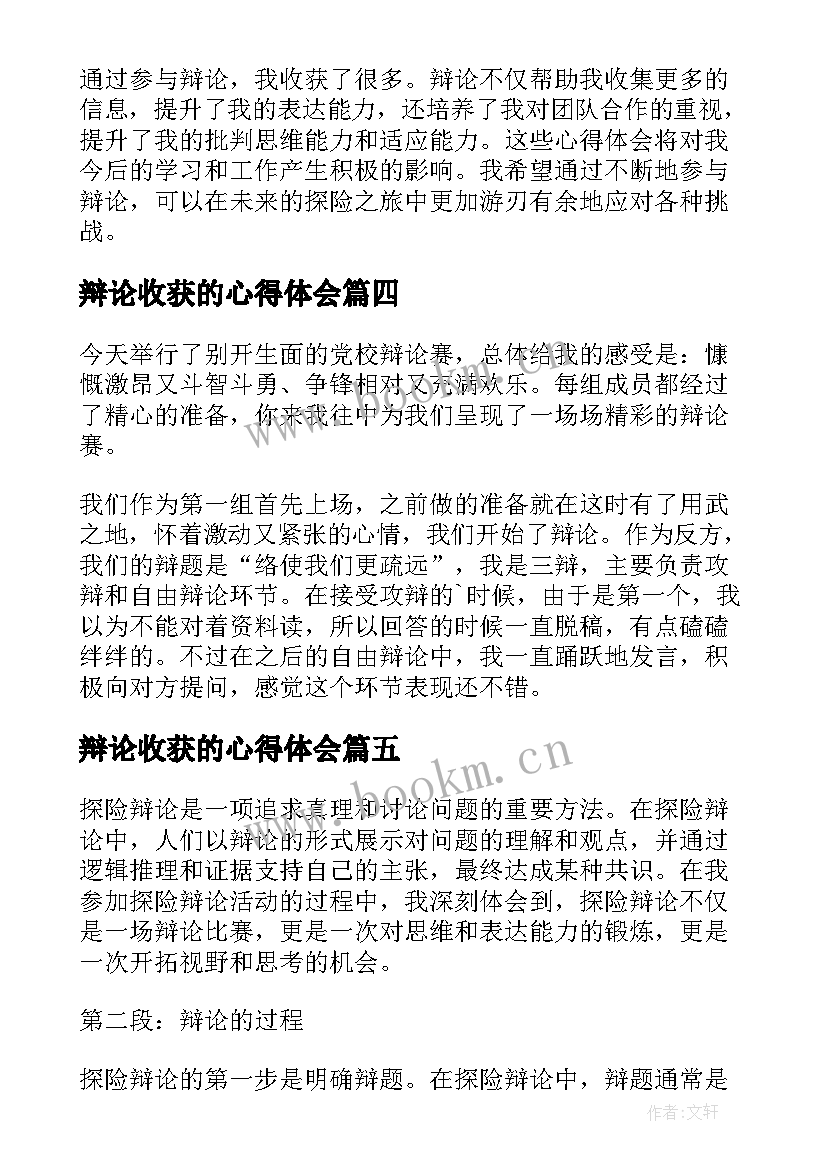 辩论收获的心得体会(优秀9篇)