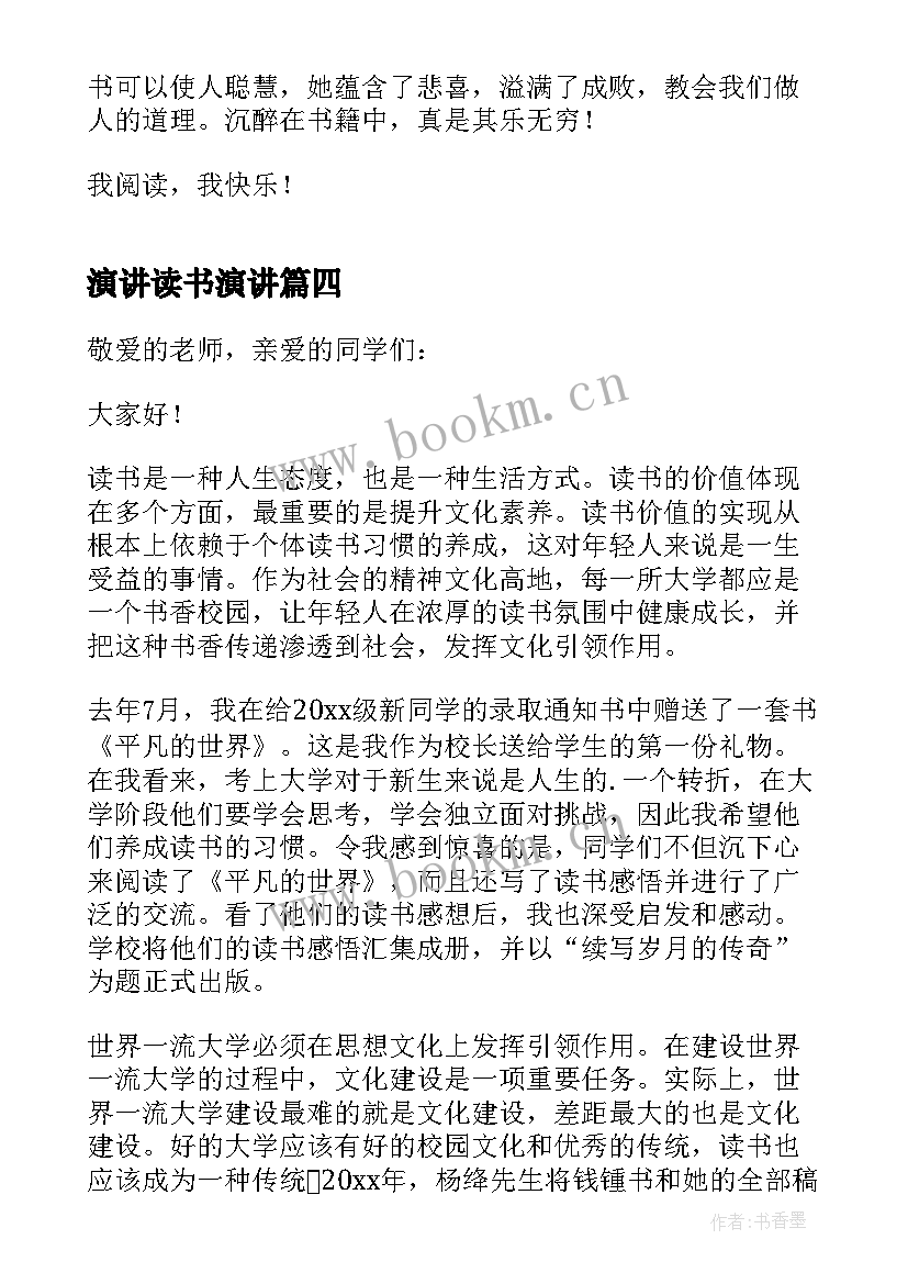 2023年演讲读书演讲 让读书成为习惯演讲稿(优质10篇)